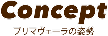 Concept プリマヴェーラの姿勢
